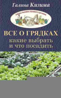 Книга Все о грядках Какие выбрать и что посадить (Кизима Г.А.), б-10882, Баград.рф